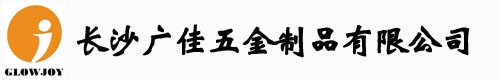 長(zhǎng)沙廣佳五金制品有限公司